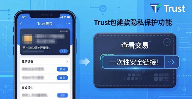 Trust钱包提款：共享信息时如何保护隐私？