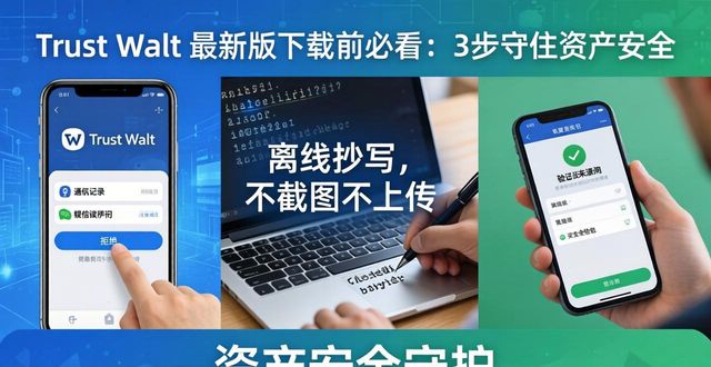 Trust Wallet最新版下载前必看：3步守住资产安全
