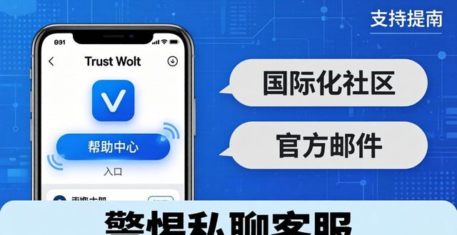 Trust Wallet下载指南与官方求助渠道