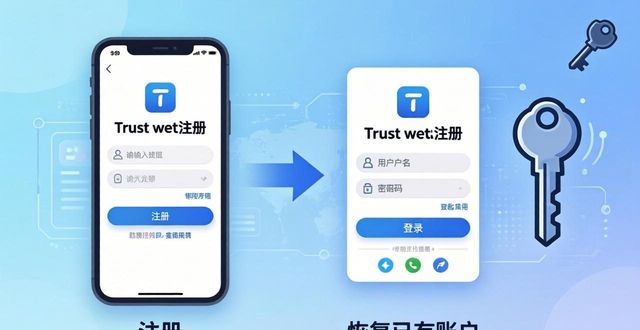 Trust钱包入门：注册和登录到底有啥区别？