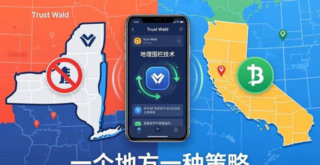 Trust Wallet App应对各国货币法规的3个关键