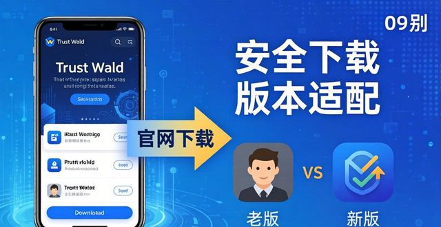 Trust Wallet各版本怎么选？下载前先看适配性