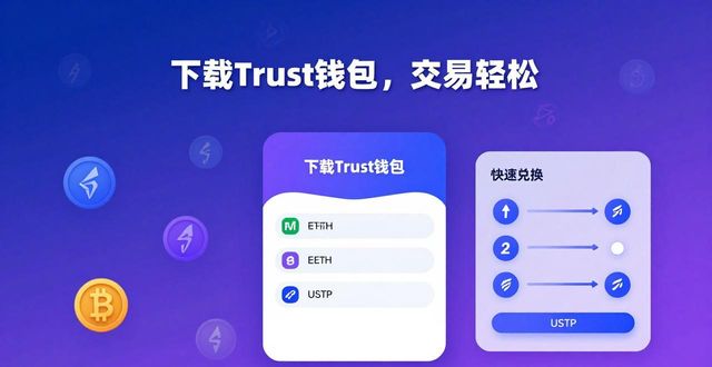 下载Trust钱包后，交易真的变轻松了