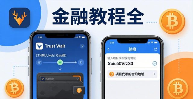 Trust Wallet玩转DeFi：投资参与三步走