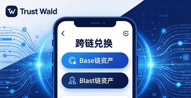 Trust Wallet新版上线,这3个更新别错过!