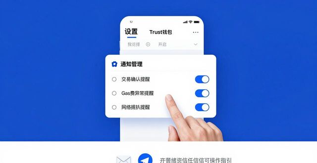 Trust钱包交易提醒设置教程，及时抓住投资机会