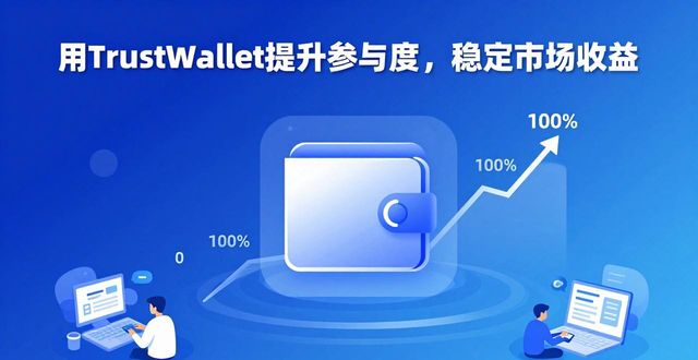 用Trust Wallet提升参与度，稳定市场收益