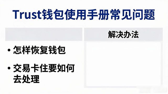 Trust钱包使用手册在哪找？官网入口+教程全攻略