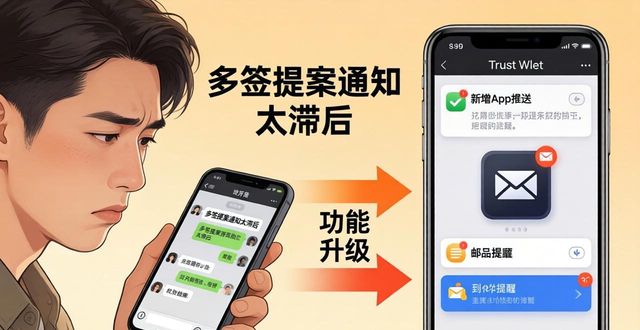 Trust钱包多签 用户反馈怎么影响功能升级