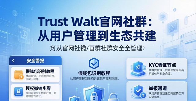 Trust Wallet官网社群：从用户管理到生态共建