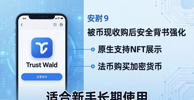 TP钱包和Trust Wallet到底哪个好？3点对比一看便知