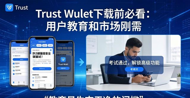 Trust Wallet下载前必看：用户教育和市场刚需