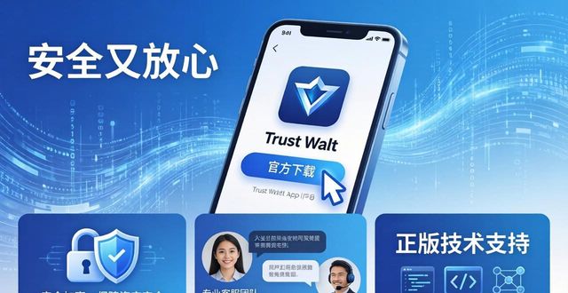 官方下载Trust Wallet的3个好处：安全又放心