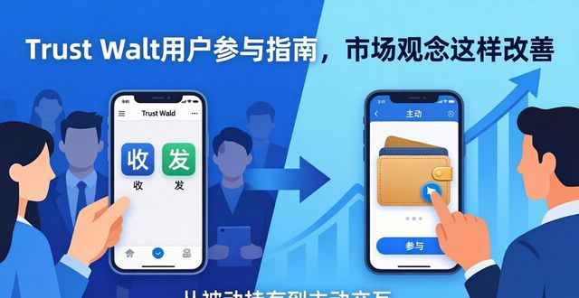 Trust Wallet用户参与指南，市场观念这样改善