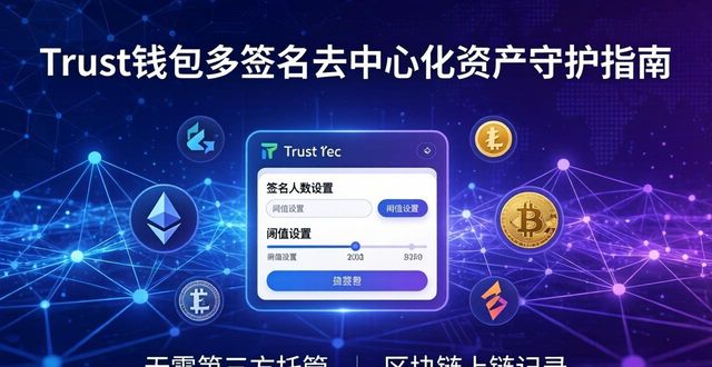 Trust钱包多签名：去中心化资产守护指南