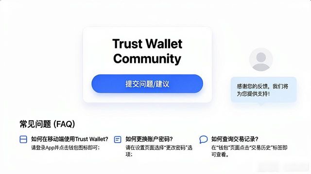 Trust Wallet官网深度解析：功能亮点与交互体验优势