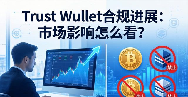 Trust Wallet合规进展：市场影响怎么看？