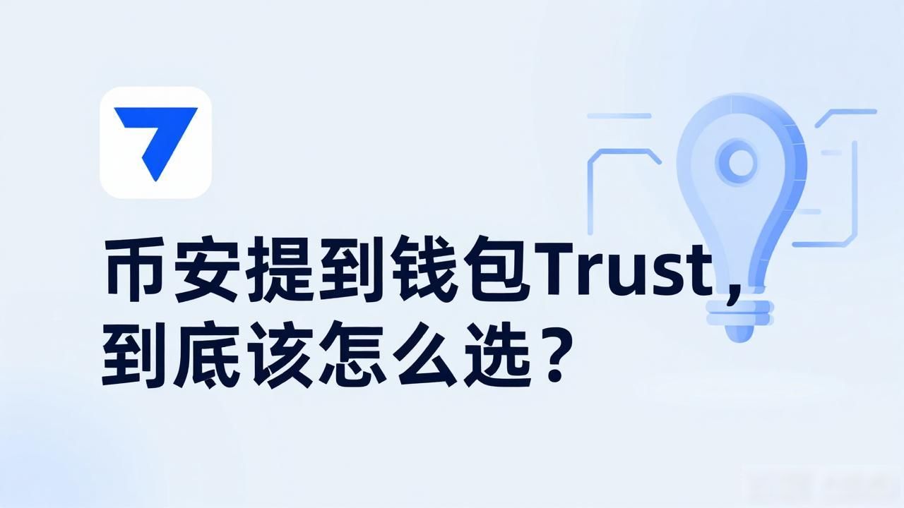 币安提到钱包Trust，到底该怎么选？