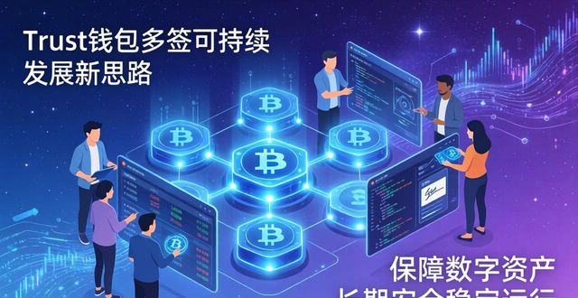 Trust钱包多签可持续发展新思路 保障数字资产长期安全稳定运行