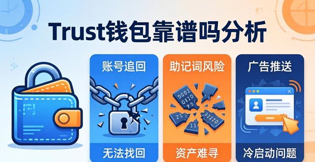 想入圈私藏实用分析 Trust钱包靠谱吗一文说透实话