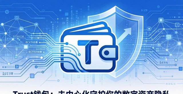 Trust钱包：去中心化守护你的数字资产隐私