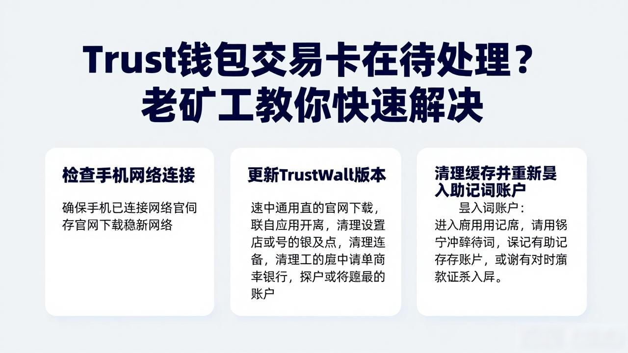 Trust钱包交易卡在待处理？老矿工教你快速解决