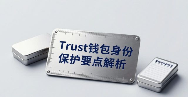 Trust钱包提现身份保护要点解析