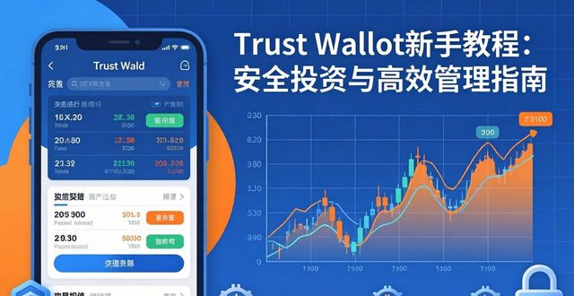 Trust Wallet新手教程：安全投资与高效管理指南