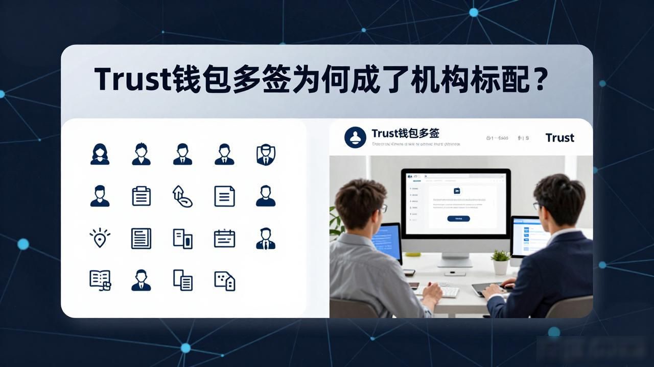 Trust钱包多签为何成了机构标配？