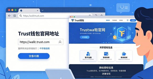三步验证Trust钱包官方下载链接