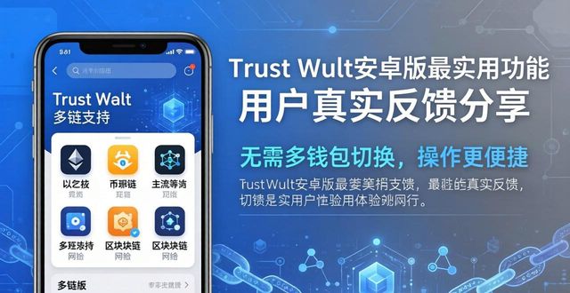 Trust Wallet安卓版最实用功能 用户真实反馈分享