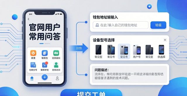 Trust Wallet技术支持反馈 官网用户常用问答