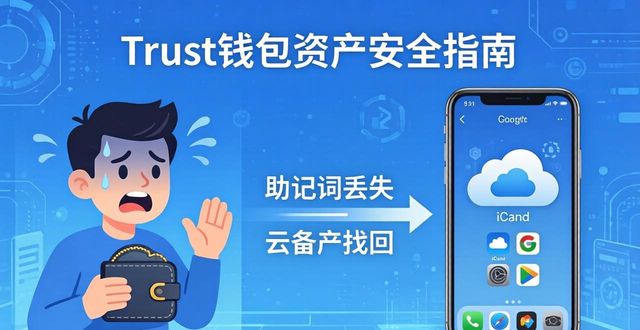 Trust钱包突然下线，用户资产怎么办？