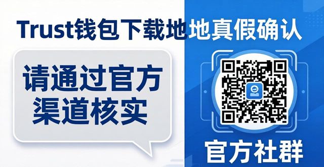 Trust钱包下载地址真假？官方反馈教你一招确认