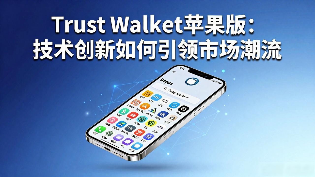 Trust Wallet苹果版：技术创新如何引领市场潮流