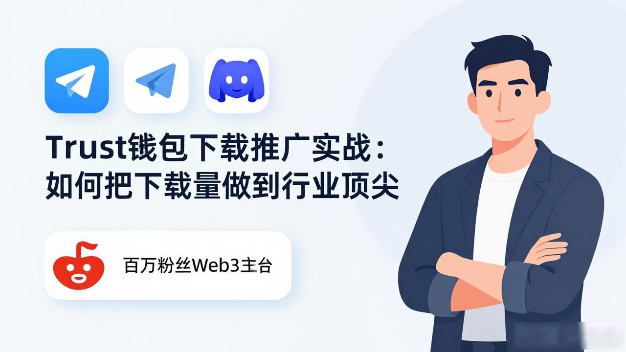 Trust钱包下载推广实战：如何把下载量做到行业顶尖